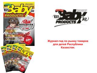 Журнал-гид по рынку товаров для детей Республики Казахстан.