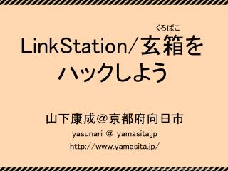 LinkStation/ 玄箱を ハックしよう