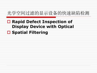 光学空间过滤的显示设备的快速缺陷检测