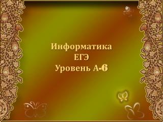 Информатика ЕГЭ Уровень А-6