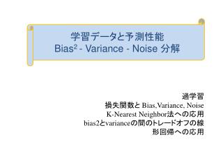学習データと予測性能 Bias 2 - Variance - Noise 分解