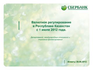 Департамент международных отношений и торгового финансирования