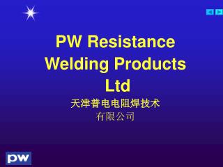 PW Resistance Welding Products Ltd 天津普电电阻焊技术 有限公司