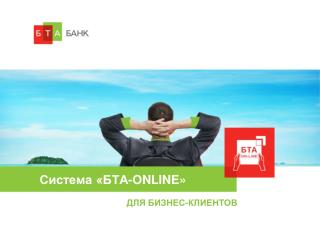 Система «БТА- ONLINE »