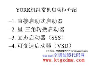 YORK 机组常见启动柜介绍