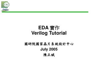 EDA 實作 Verilog Tutorial