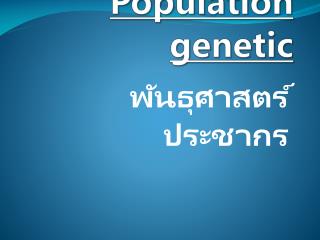 Population genetic