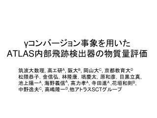 γ コンバージョン事象を用いた　　 ATLAS 内部飛跡検出器の物質量評価