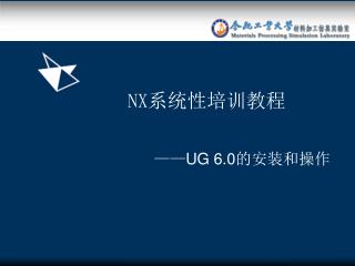 1.1 UG 6.0 的安装 1.2 UG6.0 程序界面 1.3 UG6.0 视图操作 1.4 图层设置 1.5 对象操作