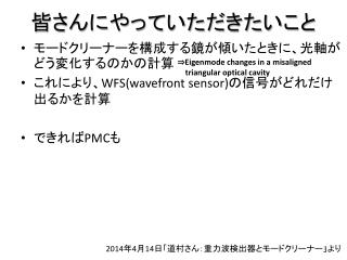 モードクリーナーを構成する鏡が傾いたときに、光軸がどう変化するのかの計算 これにより、 WFS( wavefront sensor) の信号がどれだけ出るかを計算 できれば PMC も