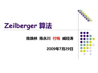 Zeilberger 算法