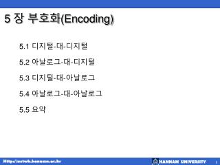 5 장 부호화 (Encoding)