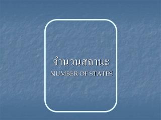จำนวนสถานะ NUMBER OF STATES