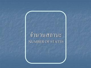 จำนวนสถานะ NUMBER OF STATES