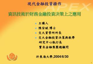 現代金融投資操作 資訊技術於財務金融投資決策上之應用