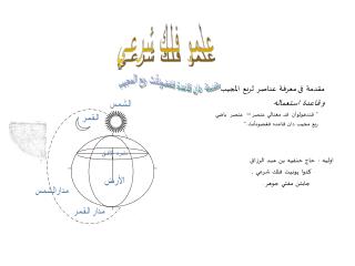 مقدمة فى معرفة عناصر لربع المجيب و قاعدة استعماله