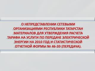 СВОДНЫЙ ПРОГНОЗНЫЙ БАЛАНС ПРОИЗВОДСТВА И ПОСТАВОК ЭЛЕКТРИЧЕСКОЙ ЭНЕРГИИ (МОЩНОСТИ)