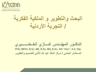 البحث والتطوير و الملكية الفكرية / التجربة الأردنية