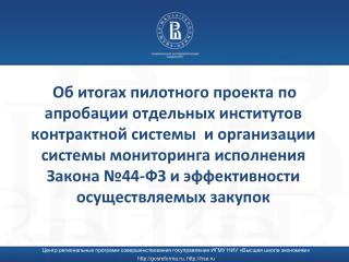 Центр региональных программ совершенствования госуправления ИГМУ НИУ «Высшая школа экономики»