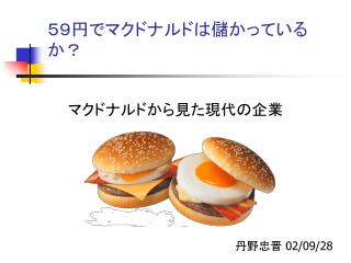 ５９円でマクドナルドは儲かっているか？