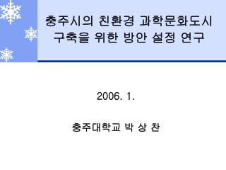 충주시의 친환경 과학문화도시 구축을 위한 방안 설정 연구