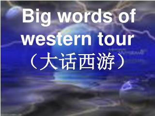 Big words of western tour （大话西游）