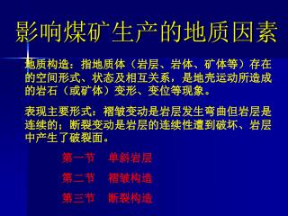 地质构造：指地质体（岩层、岩体、矿体等）存在的空间形式、状态及相互关系，是地壳运动所造成的岩石（或矿体）变形、变位等现象。