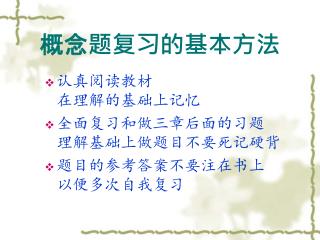 概念题复习的基本方法