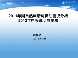 2011 年国自然申请与资助情况分析 2012 年申报说明与要求