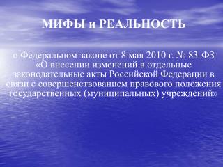 МИФЫ и РЕАЛЬНОСТЬ о Федеральном законе от 8 мая 2010 г. № 83-ФЗ