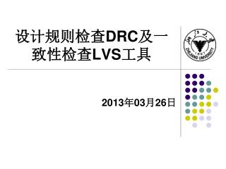 设计规则检查 DRC 及一致性检查 LVS 工具