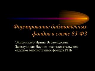 Формирование библиотечных фондов в свете 83-ФЗ