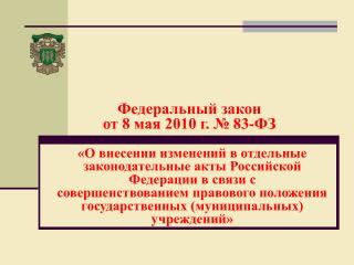 Федеральный закон от 8 мая 2010 г. № 83-ФЗ