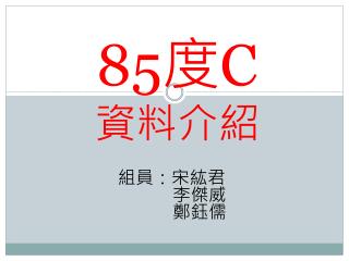 85 度 C 資料介紹