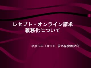 レセプト・オンライン請求 義務化について