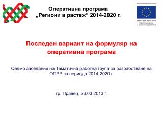 Оперативна програма „ Региони в растеж“ 2014-2020 г.