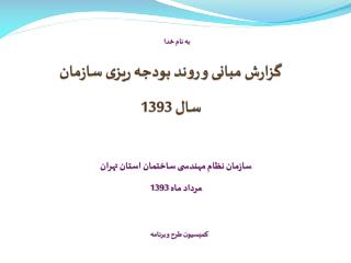 گزارش مبانی و روند بودجه ریزی سازمان سال 1393