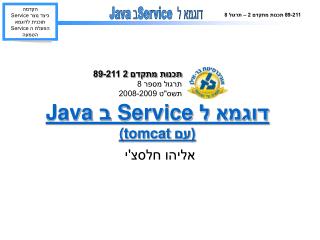 דוגמא ל Service ב Java (עם (tomcat