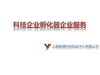 科技企业孵化器企业服务