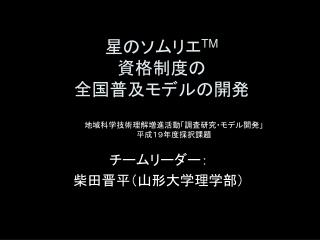 星のソムリエ TM 資格制度の 全国普及モデルの開発　