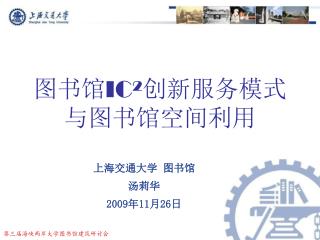 上海交通大学 图书馆 汤莉华 2009 年 11 月 26 日