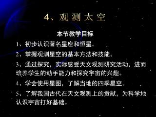 本节教学目标 1、初步认识著名星座和恒星。 2、掌握观测星空的基本方法和技能。