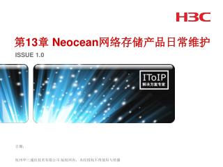 第 13 章 Neocean 网络存储产品日常维护