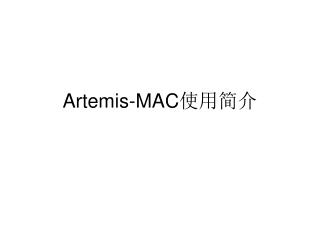 Artemis-MAC 使用简介