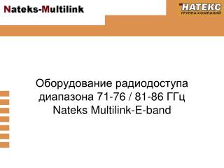 Оборудование радиодоступа диапазона 71-76 / 81-86 ГГц Nateks Multilink-E-band