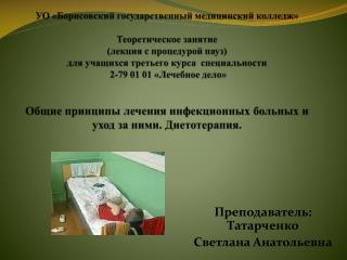 Преподаватель: Татарченко Светлана Анатольевна