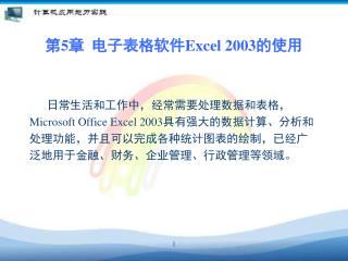 第 5 章 电子表格软件 Excel 2003 的使用