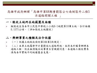 高雄市政府辦理「高雄市第 68 期重劃區公七南側區外二條 5 米道路開闢工程 」