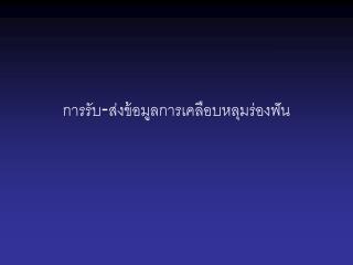 การรับ - ส่งข้อมูลการเคลือบหลุมร่องฟัน