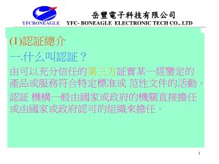 (1) 認証總介 一 . 什么叫認証？ 由可以充分信任的 第三方 証實某一經鑒定的產品或服務符合特定標准或 范性文件的活動。